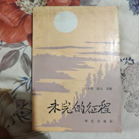 未完成的征程 上