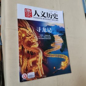 国家人文历史2024年1月上第1期：寻龙记