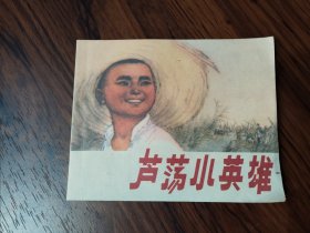 芦荡小英雄