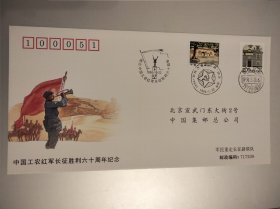 中国工农红军 长征胜利六十週年原地实寄紀念封(陕西延川、永坪戳)