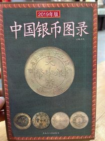 2019年版 中国古钱图录