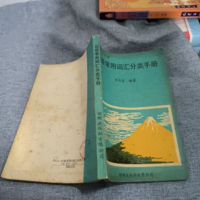 日语常用词汇分类手册