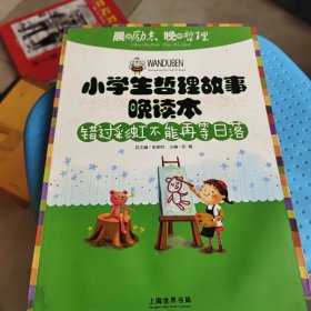 小学生哲理故事晚读本