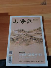 山海经 2021年第4期