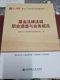 全国基金从业人员资格考试新版辅导教材：基金法律法规、职业道德与业务规范