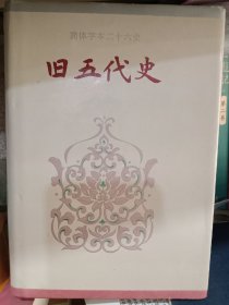 旧五代史（卷七四~卷一五0）