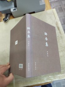 师承集（作者签赠本）。。。