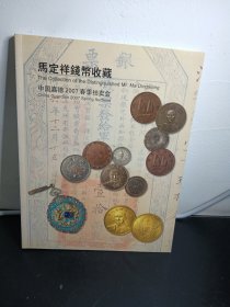 中国嘉德2007春季拍卖会 马定祥钱币收藏