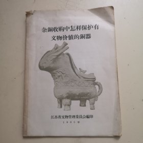 杂铜收购中怎样保护有文物价值的铜器