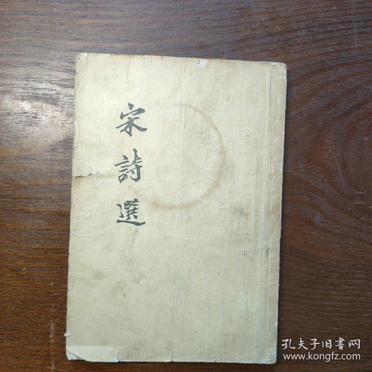 宋诗选1957一版一印