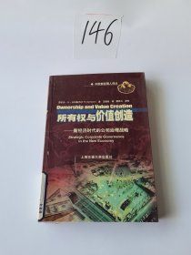 所有权与价值创造：新经济时代的公司治理战略