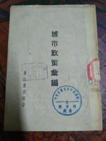 城市政策汇编  1948年  东北书店  陕甘宁边区政府关于保护工商业布告  等文章  西北人民革命大学  甘肃省委党校 两枚印章  背面吉林工农报1949年