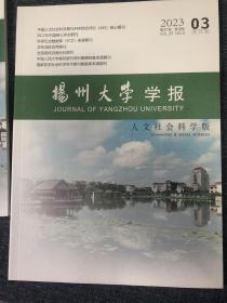 扬州大学学报（人文社科版）2023年第3期