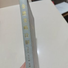 金医要略诠译 书有水印有一点破实物拍图片请看清图片再下单