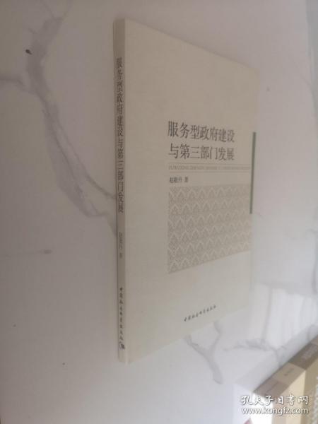 服务型政府建设与第三部门发展