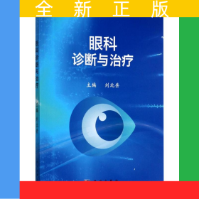 眼科診斷與治療