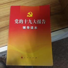 党的十九大报告辅导读本