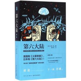 第六大陆(日)小川一水 著;曹京柱 译新星出版社