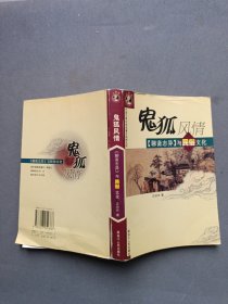 鬼狐风情:《聊斋志异》与民俗文化——中国古典文学名著与民俗文化
