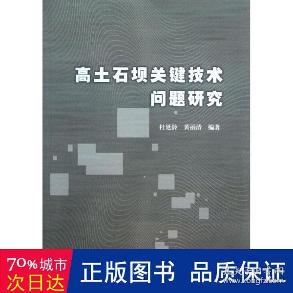 高土石坝关键技术问题研究