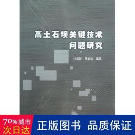 高土石坝关键技术问题研究