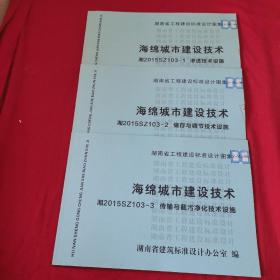 湖南省工程建设标准设计图集湘2015SZ103-1、2、3
