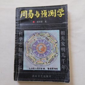 周易与预测学