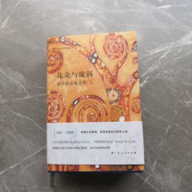 花朵与漩涡——细读狄金森诗歌（哈佛大学教授海伦·文德勒手术刀般精准解剖狄金森150首诗歌代表作，上下）