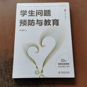 学生问题预防与教育 大夏书系