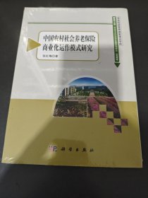 农业与农村经济发展系列研究：中国农村社会养老保险商业化运作模式研究