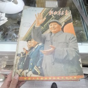 解放军画报1955年1—12期（第一期、四期、八期无封面封底，有水渍如图，书脊如图）