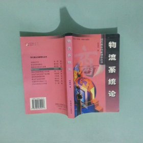 实拍图  物流系统论