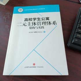 高校学生公寓二元主体管理体系建构与实践