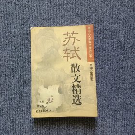 苏轼散文精选