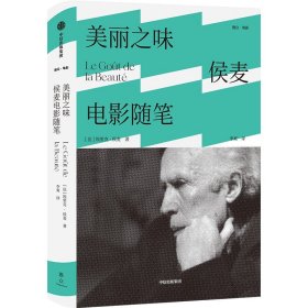 美丽之味：侯麦电影随笔 中信出版社 9787521738773 [法]埃里克·侯麦（ÉricRohmer）