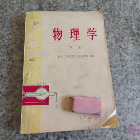 物理学（下册）