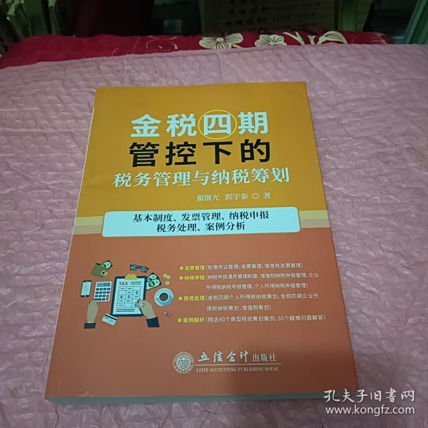 金税四期管控下的税务管理与纳税筹划(基本制度发票管理纳税申报税务处理案例分析)