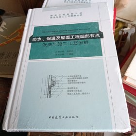 防水、保温及屋面工程细部节点做法与施工工艺图解