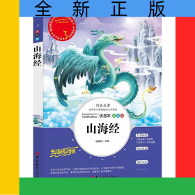 山海经(美绘版优选本无障碍阅读)/人生必读书