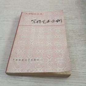 写作艺术示例