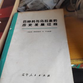 巴特列与乌拉圭的历史发展过程