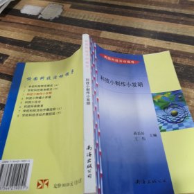 校园科技活动指导科技小制作小发明