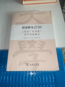 儒家修身之门径：《礼记·大学篇》伍严两家解说