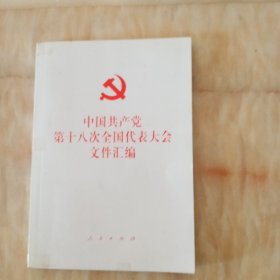 中国共产党第十八次全国代表大会文件汇编