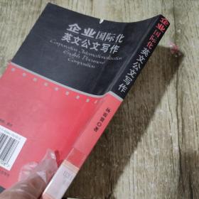 企业国际化英文公文写作