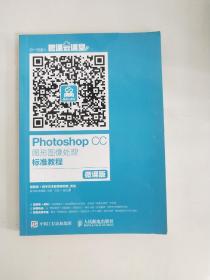 Photoshop CC图形图像处理标准教程（微课版）