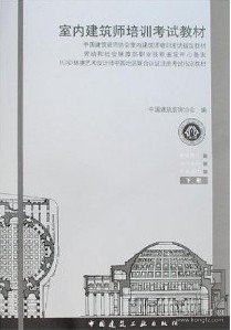 室内建筑师培训考试教材（上下册）