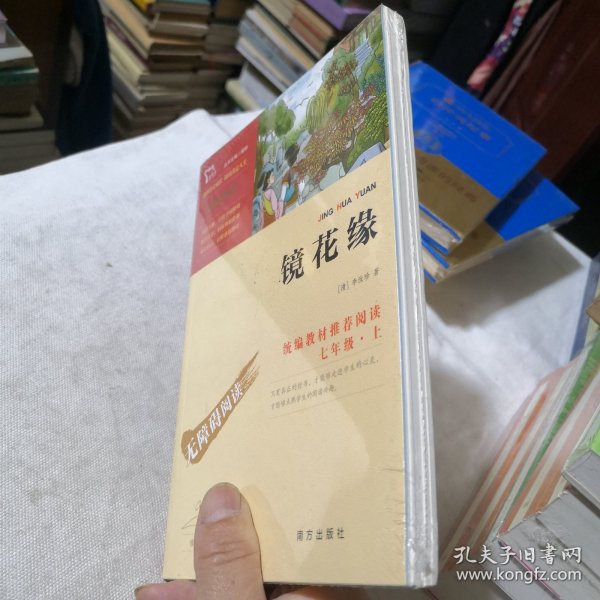 镜花缘 无障碍阅读 七年级上推荐教材 四大古典文学名著经典学生老师学校收藏 人民文学出版社