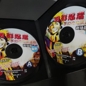 CD-ROM芝麻开门 系列软件(2161)火影忍者剧场版之梦幻的地海遗迹2CD日语原音 中文字幕