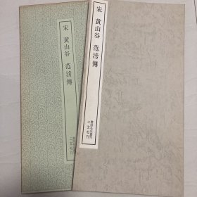 黄山谷  范滂传  书迹名品丛刊  二玄社